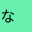 な　に　ぬねの