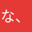 な、あ、る、、、、
