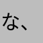 な、かわたから