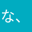 な、たはわたこわたけはわたえは