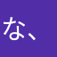 な、な、しぃぃ〜