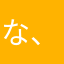 な、なわなわだ