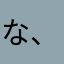 な、はまた？さま