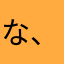な、まかやまあらわまか
