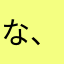な、らなはさ