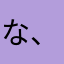 な、ーな！
