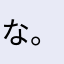 な。らはしなまわ、
