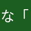 な「たあ