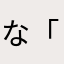な「たゆ
