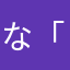 な「てぬ