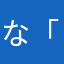 な「なそまなはよ