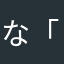 な「まやかな