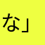 な」おと「あさ、まま、