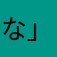 な」こ