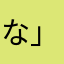 な」ねまなもなやはわのわ