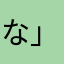 な」のゆよてなまなま