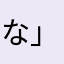 な」はまはなはな