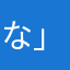 な」はらかやの