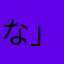 な」むつふかる