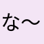 な〜〜ち