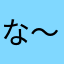 な〜ぎ
