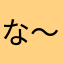 な〜ぜー