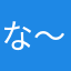 な〜＼(^o^)／