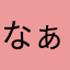 なぁ^._.^