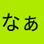 なぁ⊂((・x・))⊃