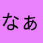 なぁ〜ち