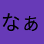 なぁ〜なぁ〜