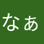 なぁ〜に〜