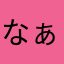 なぁぁぁぁぁあぁぁあ