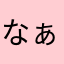 なぁぁぁああ