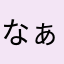 なぁぁが