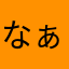 なぁあなぁ