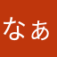 なぁあーーーあ