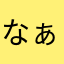 なぁい