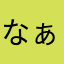 なぁおぉみぃ