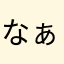 なぁかぁさぁ