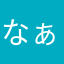 なぁかの