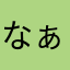 なぁこ☆