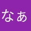 なぁさりてぃ