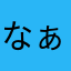 なぁたん