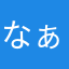 なぁたん︎❤︎