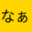 なぁちい
