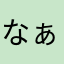 なぁちゃる
