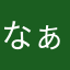なぁちゃん0122