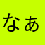 なぁつぽ