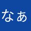 なぁてぃむ